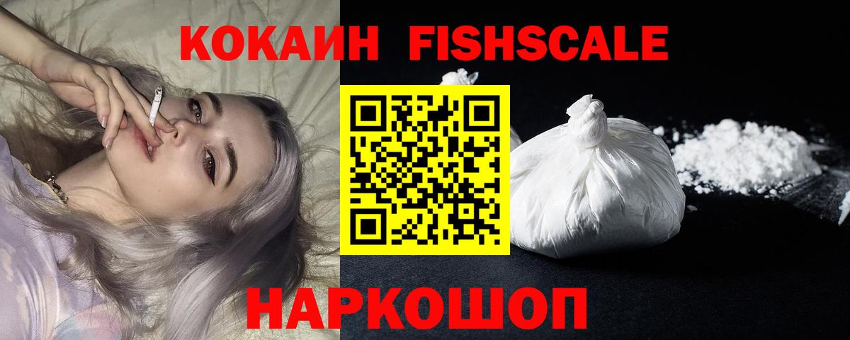 Cocaine FishScale Северск